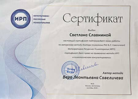 Сертификат по повышении квалификации в ИРП